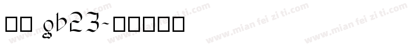 宋体 gb23字体转换